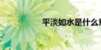 平淡如水是什么意思?