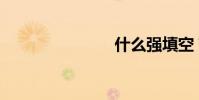 什么強填空?