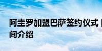 阿圭羅加盟巴薩簽約儀式 阿圭羅巴薩首秀時間介紹