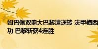 姆巴佩雙響大巴黎遭逆轉 法甲梅西替補首秀 姆巴佩雙響建功 巴黎斬獲4連勝