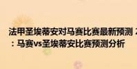 法甲圣埃蒂安對馬賽比賽最新預測 2021/22法甲第4輪前瞻:馬賽vs圣埃蒂安比賽預測分析