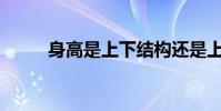 身高是上下結構還是上中下結構?