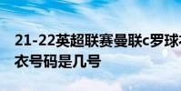 21-22英超聯賽曼聯c羅球衣 2021c羅曼聯球衣號碼是幾號