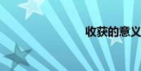 收獲的意義