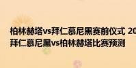 柏林赫塔vs拜仁慕尼黑賽前儀式 2021/22德甲第3輪前瞻:拜仁慕尼黑vs柏林赫塔比賽預測