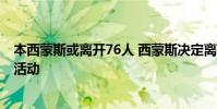 本西蒙斯或離開76人 西蒙斯決定離開76人 拒絕了一切相關活動