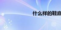 什么樣的鞋底?