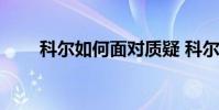 科爾如何面對質疑 科爾為什么缺陣