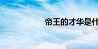 帝王的才華是什么?