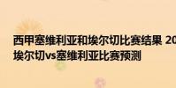 西甲塞維利亞和埃爾切比賽結果 2021/22西甲第3輪前瞻:埃爾切vs塞維利亞比賽預測