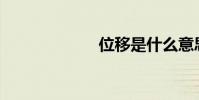 位移是什么意思?