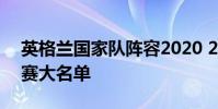 英格蘭國家隊陣容2020 2021英格蘭隊世預賽大名單
