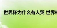 世界杯為什么有人哭 世界杯為什么有人哭
