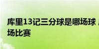庫里13記三分球是哪場球 庫里13個三分是哪場比賽