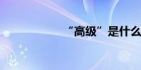 “高級”是什么意思