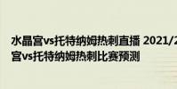 水晶宮vs托特納姆熱刺直播 2021/22英超第4輪前瞻:水晶宮vs托特納姆熱刺比賽預測