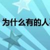 為什么有的人喜歡切爾西 為什么喜歡切爾西 