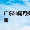 廣東汕尾可提供三菱重工空調維修服務地址在哪