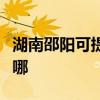 湖南邵陽可提供三菱重工空調維修服務地址在哪
