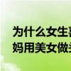 為什么女生喜歡用網絡美女做頭像 為什么大媽用美女做頭像 