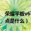 榮耀平板v6可以用哪些筆（榮耀平板V6優缺點是什么）