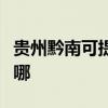貴州黔南可提供三菱重工空調維修服務地址在哪