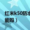 紅米k50防水等級是多少（紅米k50有防水功能嗎）