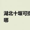 湖北十堰可提供三菱重工空調維修服務地址在哪