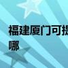 福建廈門可提供三菱重工空調維修服務地址在哪