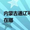 內蒙古通遼可提供三菱重工空調維修服務地址在哪