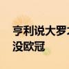 亨利說大羅才是真正的羅納爾多 為什么大羅沒歐冠 