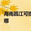 海南昌江可提供三菱重工空調維修服務地址在哪