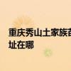 重慶秀山土家族苗族自治縣可提供三菱重工空調維修服務地址在哪