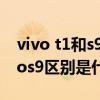 vivo t1和s9對比哪個性價比高 vivot1和vivos9區別是什么 