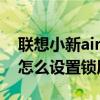 聯想小新air15怎么設置密碼 聯想小新air15怎么設置鎖屏密碼 