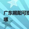 廣東揭陽可提供三菱重工空調維修服務地址在哪