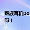魅族耳機poppro售價（魅族18Pro有耳機孔嗎）