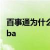 百事通為什么有nba版權 百事通為什么能播nba 