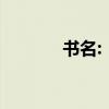 書名:《李悝jy》是哪本名著？