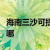 海南三沙可提供三菱重工空調維修服務地址在哪