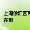 上海徐匯區可提供三菱重工空調維修服務地址在哪