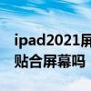 ipad2021屏幕是全貼合的么 iPad2021是全貼合屏幕嗎 