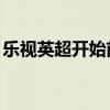 樂視英超開始前bgm 樂視為什么電視沒英超 