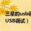 三星的usb調試在哪（三星S6Edge怎么打開USB調試）