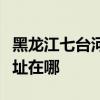 黑龍江七臺河可提供三菱重工空調維修服務地址在哪