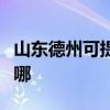 山東德州可提供三菱重工空調維修服務地址在哪