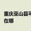 重慶巫山縣可提供三菱重工空調維修服務地址在哪