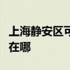 上海靜安區可提供三菱重工空調維修服務地址在哪