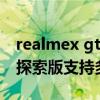 realmex gt探索版多少變焦 realmeGT大師探索版支持多少倍變焦 