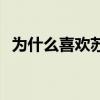 為什么喜歡蘇亞雷斯 為什么喜歡蘇亞雷斯 